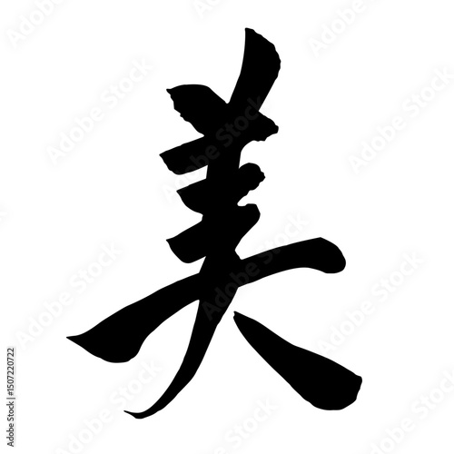筆文字　美　