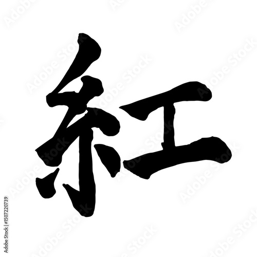 筆文字 　紅