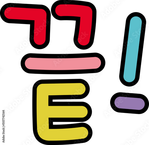 끝