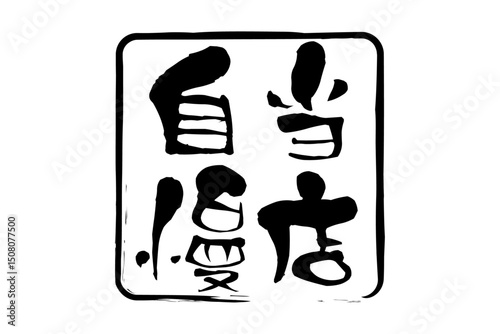 当店自慢 - 「当店自慢」の文字の、墨を使った落款のイメージのセールPOP
