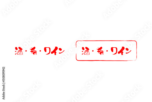 酒・肴・ワイン - 「酒・肴・ワイン」の文字の、セールPOPのイメージ
