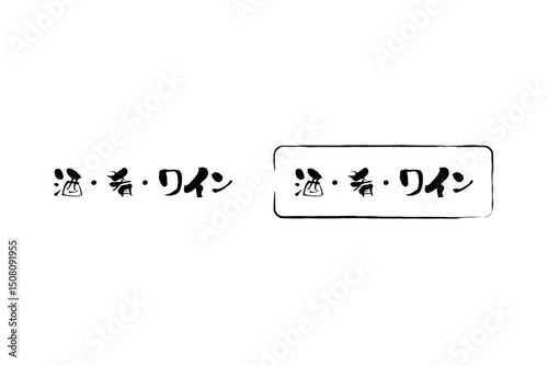酒・肴・ワイン - 「酒・肴・ワイン」の文字の、セールPOPのイメージ
