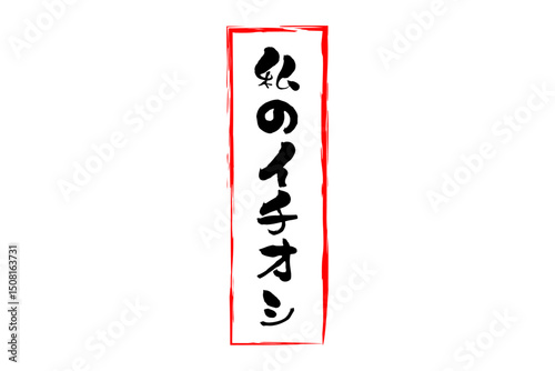 私のイチオシ - 「私のイチオシ」の文字の、セールPOPのイメージ
