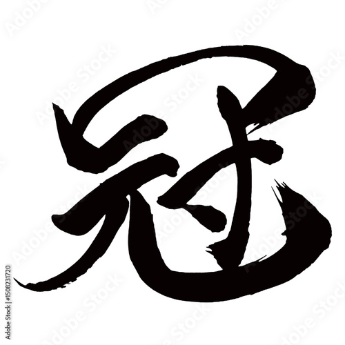Japan calligraphy art【왕관・crown・cap・diadem】日本の書道アート【冠・カン・かんむり】／This is Japanese kanji 日本の漢字です／illustrator vector イラストレーターベクター