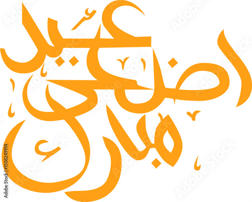 Eid Al Adha Arabic Calligraphy