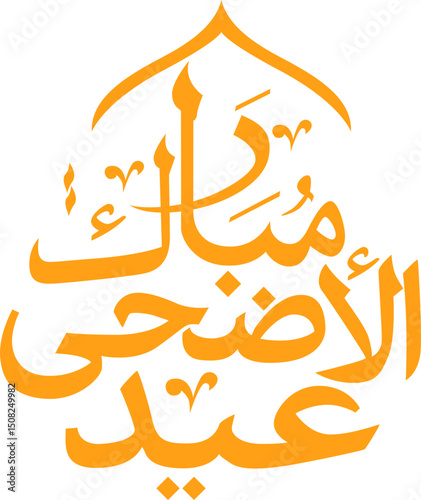 Eid Al Adha Arabic Calligraphy