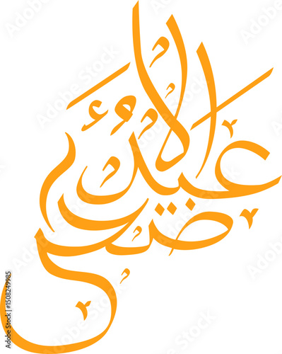 Eid Al Adha Arabic Calligraphy