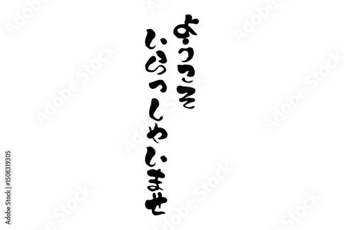 ようこそいらっしゃいませ - 筆文字で書いた、「ようこそいらっしゃいませ」の歓迎メッセージ
