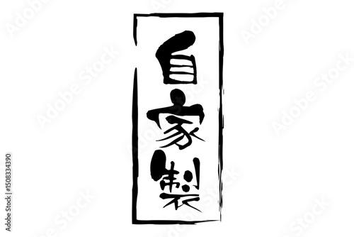 自家製 - 「自家製」の文字の、セールPOPのイメージ
