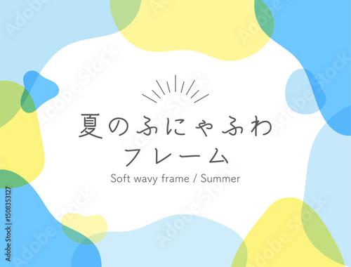 夏のふにゃふわフレーム