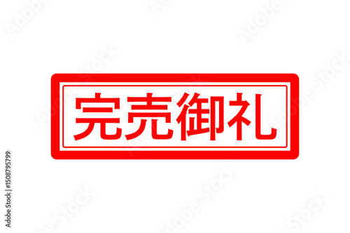完売御礼 - 「完売御礼」の文字の、ゴム印のイメージ
