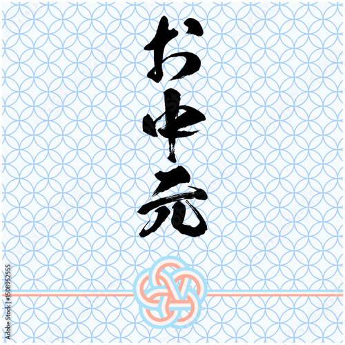 お中元_タイトルロゴ