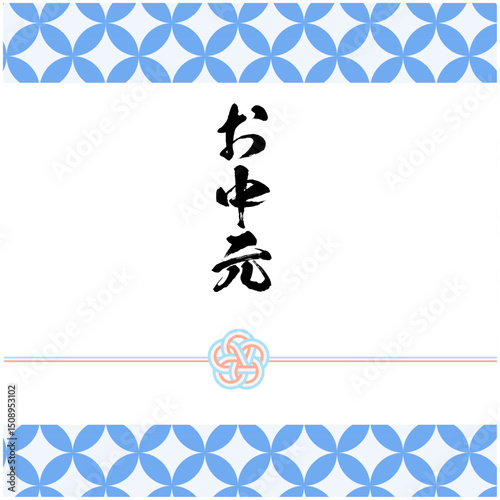 お中元 