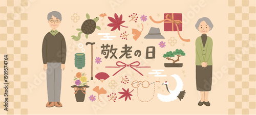 敬老の日のイメージイラスト　シニア夫婦のイラスト