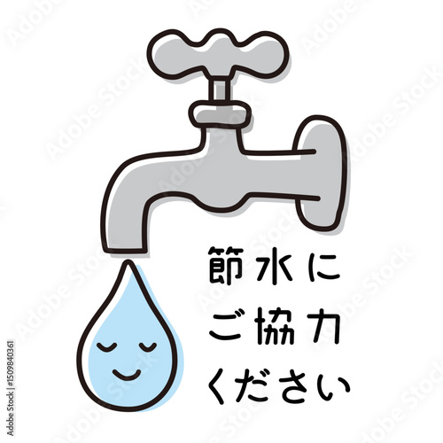 節水にご協力ください_張り紙イラスト