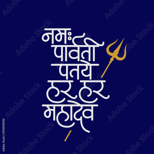 Om namah parvati pataye har har mahadev calligraphy mantra meaning : "I bow to the husband of Parvati, Oh Lord, Oh Great God."