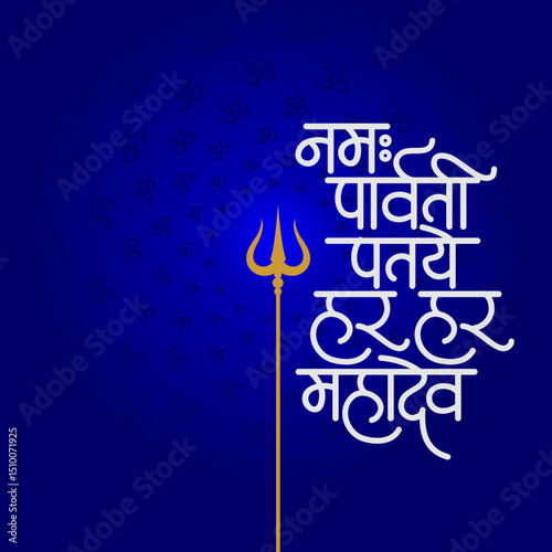 Om namah parvati pataye har har mahadev calligraphy mantra meaning : "I bow to the husband of Parvati, Oh Lord, Oh Great God."