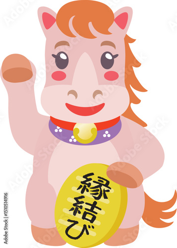 午年の馬の招き馬　縁結び