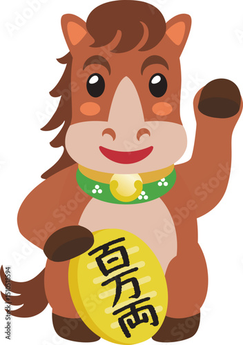午年の招き馬　百万両