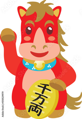 午年の招き馬　千万両
