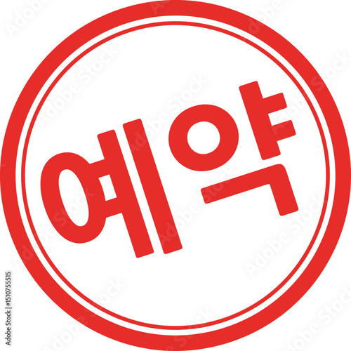 예약 글자 도장