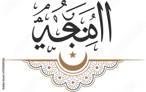 Arabic calligraphy design featuring intricate details and a crescent moon with a star element below it silhouette