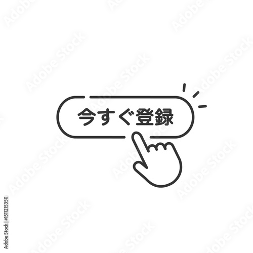 「今すぐ登録」のボタンとタップする手のアイコン(ベクター・線画)