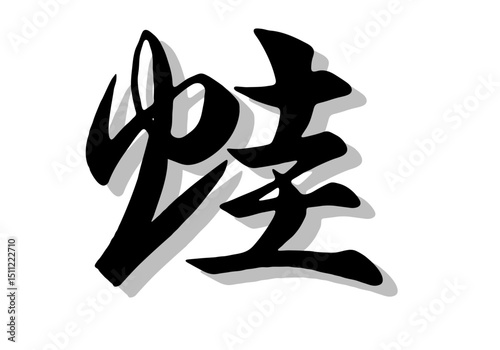 筆文字，蛙，行書，毛筆，墨，影，