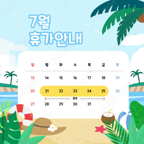 7월 휴가 안내 - 여름 바캉스 일정