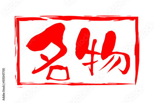 名物 - 「名物」の文字の、墨を使った落款のイメージのセールPOP
