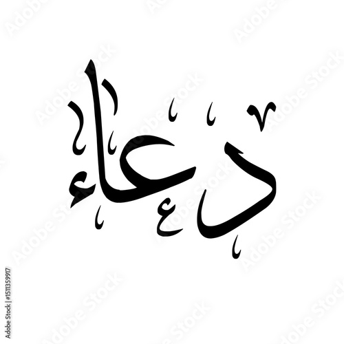 Duaa دعا (Supplication) arabic calligraphy on transparent background