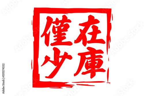 在庫僅少 - 「在庫僅少」の文字の、墨を使った落款のイメージのセールPOP
