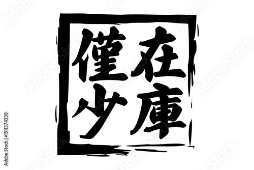 在庫僅少 - 「在庫僅少」の文字の、墨を使った落款のイメージのセールPOP
