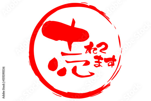 売れてます - 「売れてます」の文字の、セールPOPのイメージ
