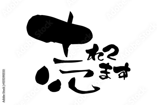 売れてます - 「売れてます」の文字の、セールPOPのイメージ
