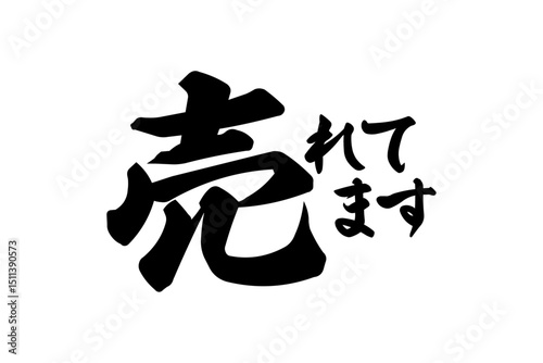 売れてます - 「売れてます」の文字の、セールPOPのイメージ
