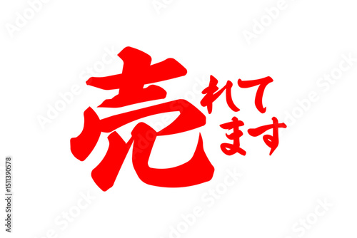 売れてます - 「売れてます」の文字の、セールPOPのイメージ
