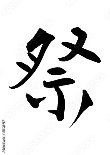 祭　まつり　matsuri　festival　手書きの筆文字