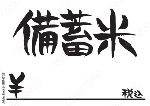 味のある手書きの筆文字、備蓄米の値札、税込表示