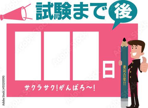受験までカウントダウンボード