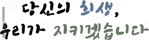 현충일 국가공휴일 국경일 캘리그라피 손글씨 문구 묵념 순국선열, 애국심 글자 일러스트 당신의 희생, 우리가 지키겠습니다