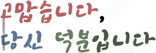 현충일 국가공휴일 국경일 캘리그라피 손글씨 문구 묵념 순국선열, 애국심 글자 일러스트 고맙습니다, 당신 덕분입니다