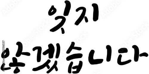 현충일 국가공휴일 국경일 캘리그라피 손글씨 문구 묵념 순국선열, 애국심 글자 일러스트 잊지 않겠습니다