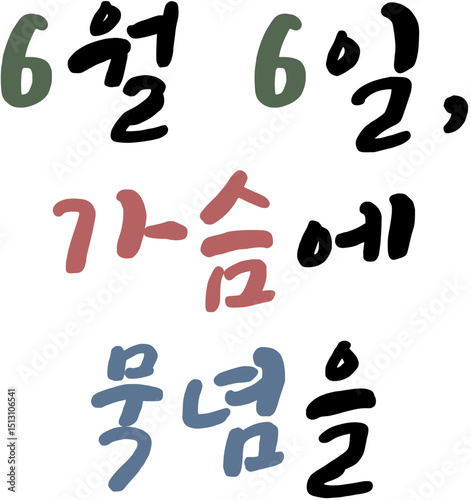 현충일 국가공휴일 국경일 캘리그라피 손글씨 문구 묵념 순국선열, 애국심 글자 일러스트 6월 6일, 가슴에 묵념을