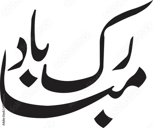Elegant Arabic Calligraphy Design Mubarak Bad