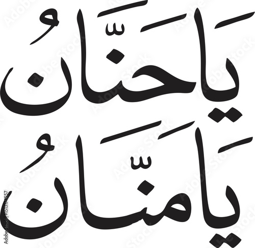 Ya Hannan Ya Mannan Islamic Calligraphy Art EPS Vector