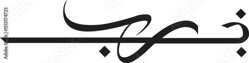 Elegant Arabic Calligraphy Ya Rab Design, Vector EPS File