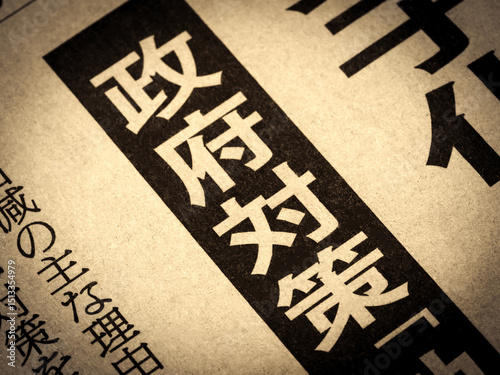 「政府対策」と書かれたニュースの見出し