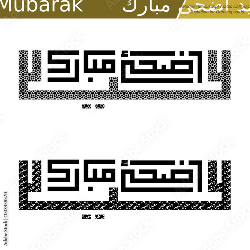 Eid Adha Mubarak, modern striking Kufi square geometric calligraphy illustration design.
Ideal for creating eye-catching greeting cards or print-on-demand . Not AI.
Translation: blessed eid adha.