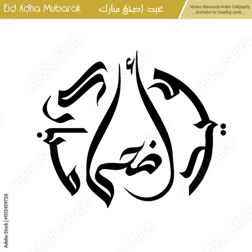 Eid Adha Mubarak, modern striking Kufi circle geometric calligraphy illustration design.
Ideal for creating eye-catching greeting cards or print-on-demand . Not AI.
Translation: blessed eid adha.